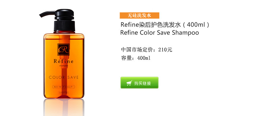 Refine染后护色洗发水400ml